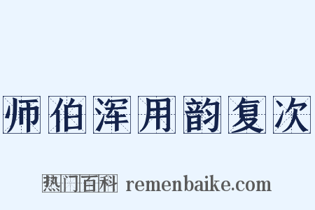 师伯浑用韵复次是什么意思的图片
